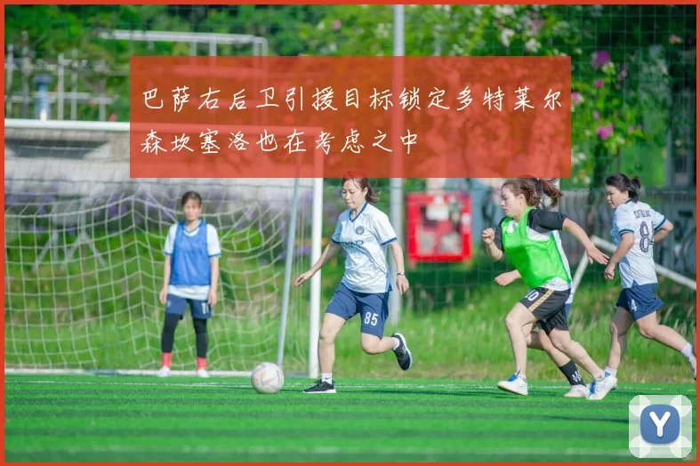 巴萨右后卫引援目标锁定多特莱尔森坎塞洛也在考虑之中