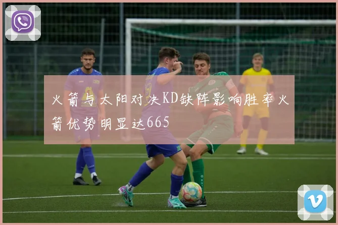 火箭与太阳对决KD缺阵影响胜率火箭优势明显达665