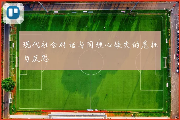 现代社会对话与同理心缺失的危机与反思