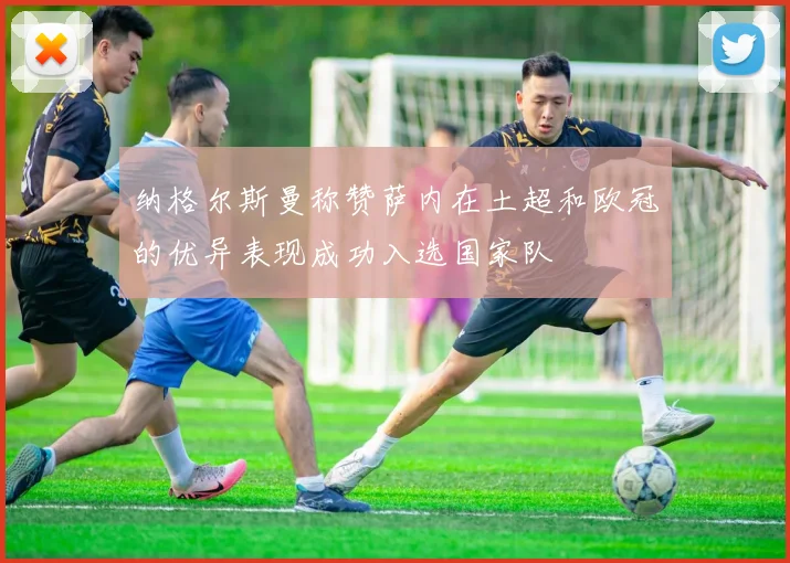 纳格尔斯曼称赞萨内在土超和欧冠的优异表现成功入选国家队