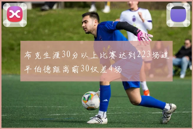 布克生涯30分以上比赛达到223场追平伯德距离前30仅差4场