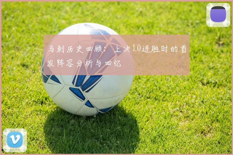 马刺历史回顾：上次10连胜时的首发阵容分析与回忆