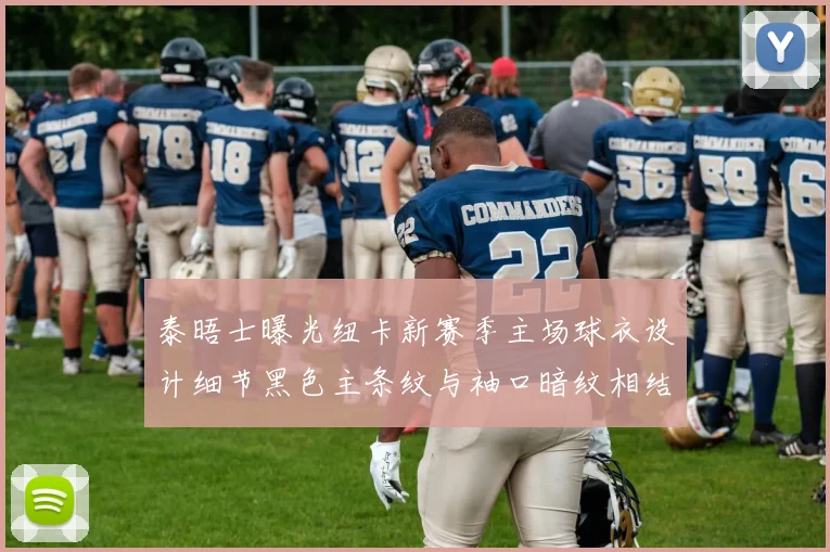 泰晤士曝光纽卡新赛季主场球衣设计细节黑色主条纹与袖口暗纹相结合