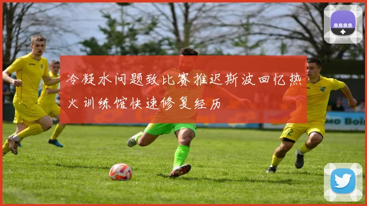 冷凝水问题致比赛推迟斯波回忆热火训练馆快速修复经历