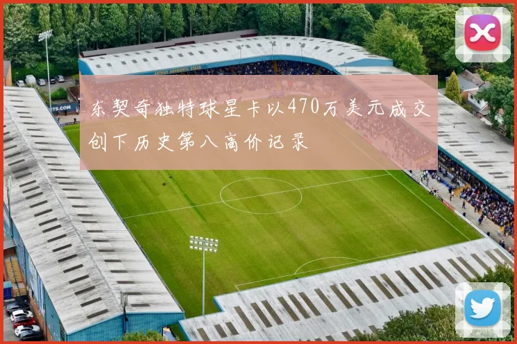 东契奇独特球星卡以470万美元成交创下历史第八高价记录